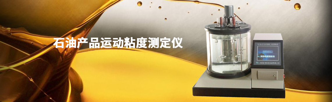 石油產品運動粘度測定儀